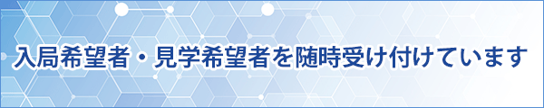 入局希望者・見学希望者を随時受け付 けています